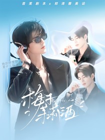开始推理吧3：梅子茉莉酒