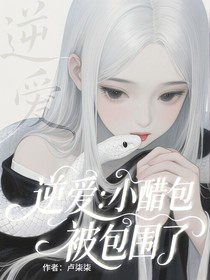 逆爱：小醋包被包围了
