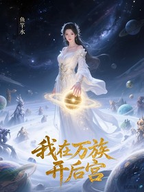 我在萬族開后宮