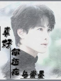 乌崇墨：幸好你还在