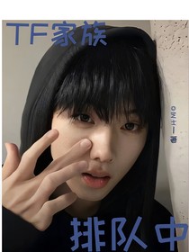 TF家族排隊(duì)中