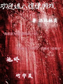 欢迎进入惊悚
