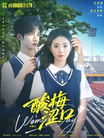 刘耀文：酸梅涩口