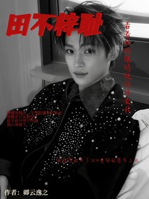 田不梓恥：我要你的眼里只有我