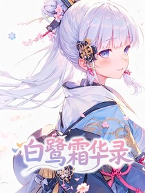 原神：白鷺?biāo)A錄