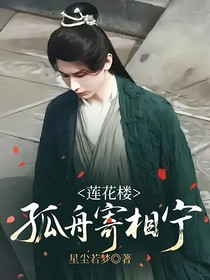 蓮花樓：孤舟寄相寧
