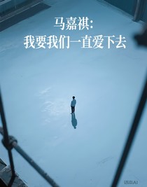 马嘉祺：我要我们一直爱下去