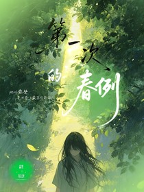 第一次的春例