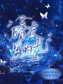 暗夜里一束温暖光
