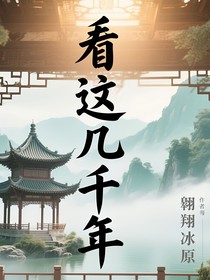 看这几千年