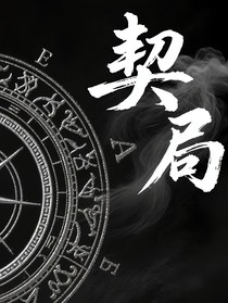 契局