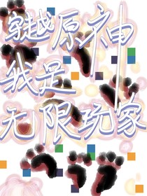 穿越原神：我是诡异副本玩家