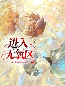 进入无氧区