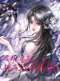 成為星際公主——擁有SSS級精神力