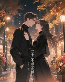 二十不惑之莫卿與桑
