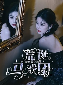 荒诞马戏团