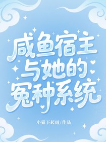 咸魚宿主與她的冤種系統(tǒng)