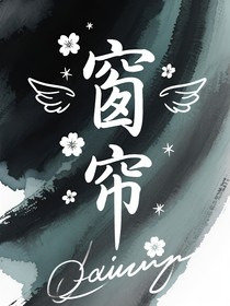 窗帘：双竹马