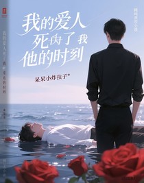 我的爱人死在了我最爱他的时候