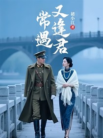 常遇又逢君