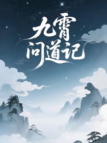 九霄問道記