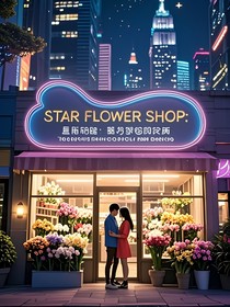 星辰花坊：爱与梦想的交织