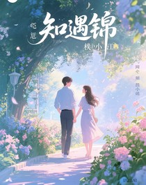 知遇锦