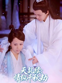 天乩续：情纵千秋劫