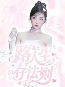 萌学园：路人生存法则