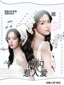 院人：闪闪惹人爱