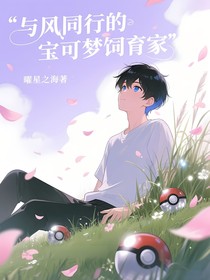 與風(fēng)同行的寶可夢(mèng)飼育家