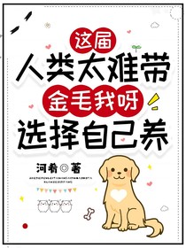 这届人类太难带，金毛我呀选择自己养
