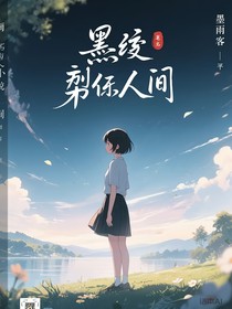 墨痕裁取人間