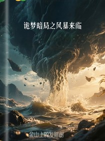 诡梦暗局之风暴来临