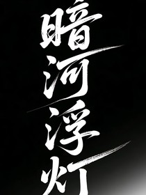 暗河浮灯