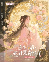 重生后：死敵變奇怪了