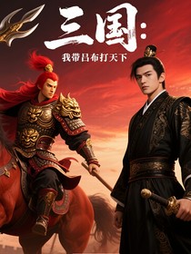 三国：我带吕布打天下
