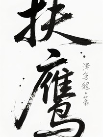扶鹰