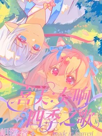 喜美：奏响四季之歌