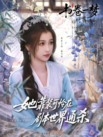 書卷一夢：她靠裝可憐在劇本世界通殺