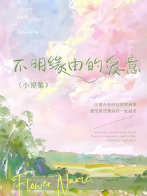 不明缘由的爱意