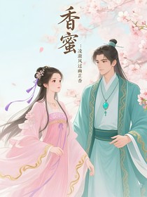 香蜜：凌澈风过幽芷香