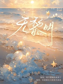 无黎明