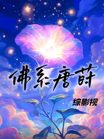 综影视：佛系唐莳