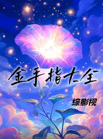 综影视：金手指大全