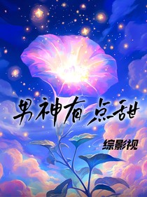 綜影視：男神有點(diǎn)甜