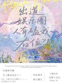 出道娱乐圈，有人磕我右位？！