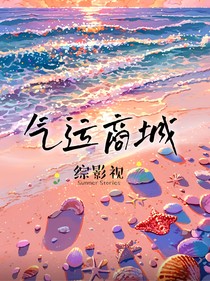 综影视：气运商城