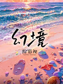 综影视：幻境