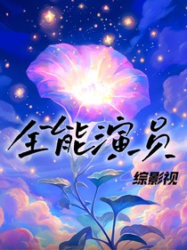綜影視：全能演員